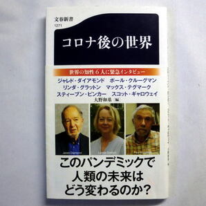 文春新書「コロナ後の世界」大野和基編 ジャレド・ダイアモンド スティーブン・ピンカー ポール・クルーグマンほか