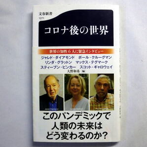 文春新書「コロナ後の世界」大野和基編　ジャレド・ダイアモンド スティーブン・ピンカー ポール・クルーグマンほか