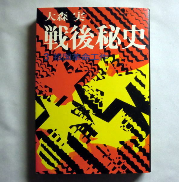 「戦後秘史〈3〉祖国革命工作」大森実　インタビュー：野坂参三 戦争反対者たちのマル秘行動をあばく