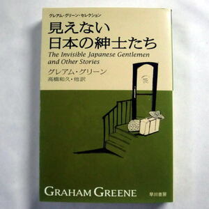 ハヤカワepi文庫「見えない日本の紳士たち」グレアム グリーン　注意：表紙裏にカバーをセロテープで留めたのをはがした跡あり