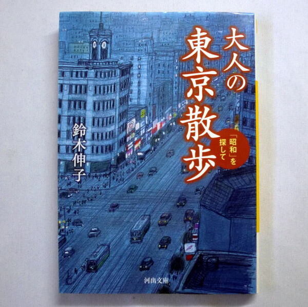 河出文庫「大人の東京散歩 「昭和」を探して」鈴木伸子 雑誌「東京人」の副編集長 昭和の懐かし写真も満載