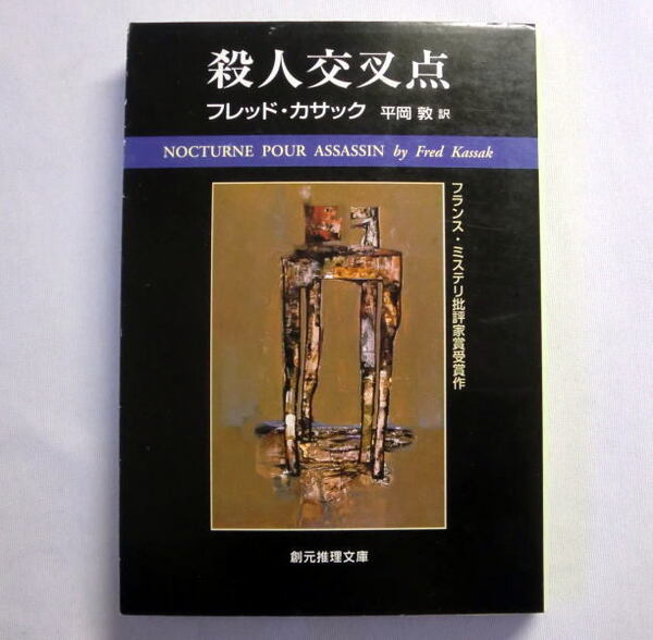創元推理文庫「殺人交叉点」フレッド・カサック 時効寸前に明らかになる驚愕の真相 「連鎖反応」併録