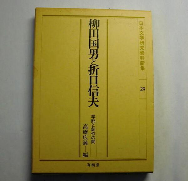 「日本文学研究資料新集(29)柳田国男と折口信夫―学問と創作の間」民俗学 遠野物語研究 死者の書の世界ほか