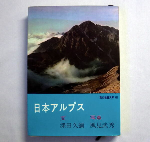 現代教養文庫「日本アルプス」文:深田久弥/写真:風見武秀 1963年初版第1刷 経年の痛みあり