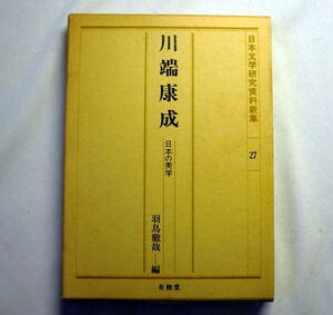 「日本文学研究資料新集(27)川端康成―日本の美学」林房雄 大宅壮一 大江健三郎 辻邦生 高階秀爾ほか