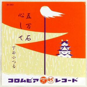 ■下谷小つる｜五万石／心して ＜EP 日本盤＞端唄 再販盤（1958年）