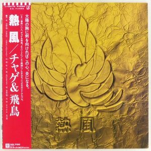 ■チャゲ＆飛鳥｜熱風 ＜LP 1981年 帯付き・日本盤＞2ndアルバム 「万里の河」収録