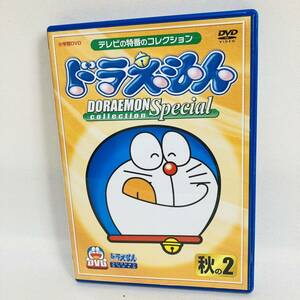 418.送料無料☆ドラえもん　DVD ドラえもんコレクションスペシャル 秋の2 大山のぶ代　旧声優　正規品