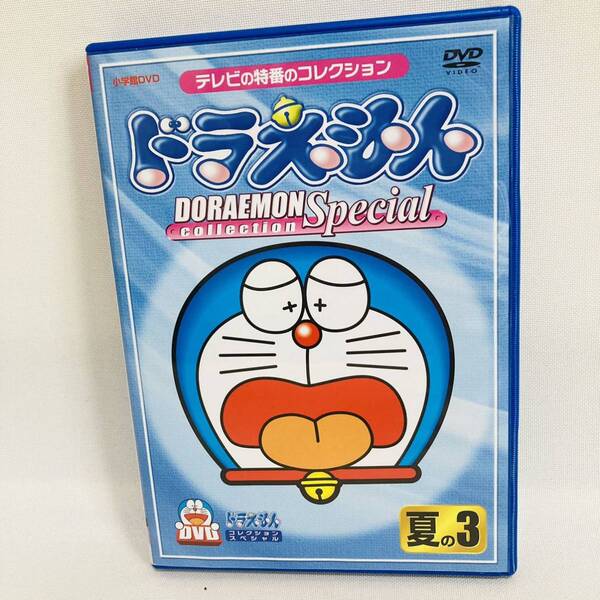419.送料無料☆ドラえもん　DVD ドラえもんコレクションスペシャル 夏の3 大山のぶ代　旧声優　正規品