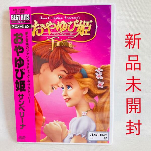 448.新品未開封☆送料無料☆おやゆび姫 DVD おやゆびひめ サンベリーナ ディズニー キッズ 映画 アニメ コーネリアス 新品 正規品