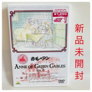 449.新品未開封☆送料無料☆赤毛のアン　DVD アニメ　新品　赤毛のアン　VOL.4 世界名作劇場　ジブリの高畑勲監督作品