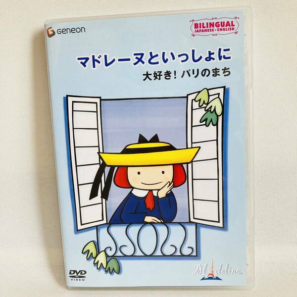 452.送料無料☆マドレーヌといっしょに DVD 大好き パリのまち　英語　動く絵本　キッズ　ベビー　子供　廃盤品