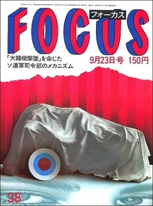 FOCUS 1983年9月23日号●ブルック・シールズ中嶋常幸透視超能力浩宮様マルチナ・ナブラチロワ荒木経惟ダイアナ妃チャールズ皇太子