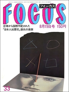 FOCUS1983年8月19日●桑名正博ピーター伊藤つかさ小林綾子南極物語タロジロ田村能里子マッカーサー甘粕正彦萬屋錦之介ユーディメニューイン