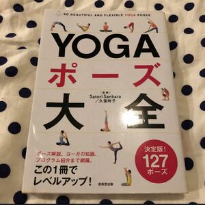 YOGAポーズ大全 SO BEAUTIFUL AND FLEXIBLE YOGA POSES