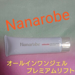【単品】Nanarobe スーパーオールインワンジェル プレミアムリフト おまけ付