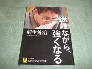 羽生善治 迷いながら、強くなる (知的生きかた文庫)