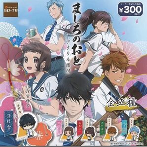 ましろのおと キーホルダー 全種類セット