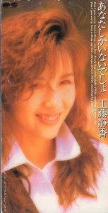 ◇即決CD◇工藤静香/あなたしかいないでしょ/20thシングル