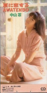 ◇即決CD◇中山忍/夏に恋するAWATENBO/1989年作品/4thシングル