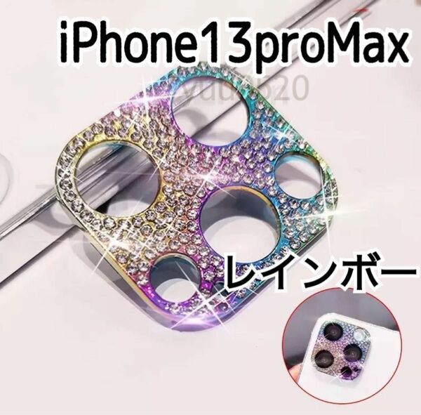 iPhone13proMax キラキラ ストーン カメラカバー【レインボー】