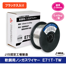 E71T-TW 半自動 ノンガスワイヤー （フラックス入りワイヤ）軟鋼用 JIS認定　線径0.9mm×0.45kg/巻　5巻単価「 防湿梱包タイプ 」_画像1