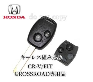 □ホンダ□CR-V 　FIT　 CROSSROAD キーレス付ウエイブキー　作成発送品　メイン・スペアーキー