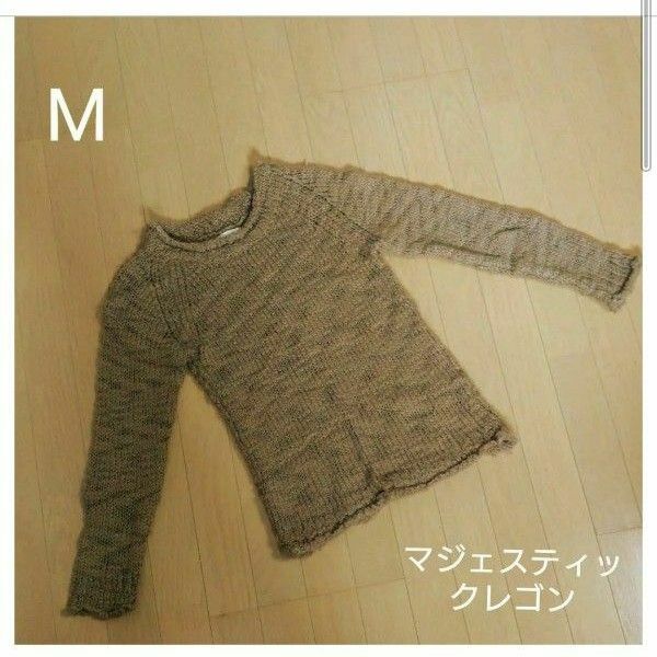 MAJESTIC　LEGON　マジェスティックレゴン　ニット　セーター　トップス