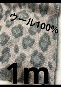 ウール100%生地　幅150×1m 中厚 国産　延長可能