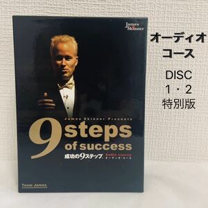 成功の9ステップ ジェームス・スキナー