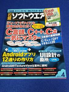 日経ソフトウェア 2013年4月号 付録なし 本誌のみ 使用感ありますが程度は良いほうです UI設計 C言語 C++ C# Android JAVA HTML5 iOS 
