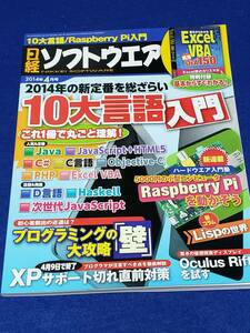 日経ソフトウェア 2014年4月号 付録無 本誌のみ 使用感有が程度良 VBAEXCEL Oculus Rift ラズパイ LISP WebAPI AndroidJAVAHTML5 