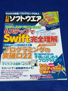 日経ソフトウェア 2015年１月号 付録無 本誌のみ 使用感有が程度良 Swift PHP VBAEXCEL UNITY Android JAVA HTML5 ラズパイ 