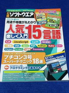 日経ソフトウェア 2015年4月号 付録無 本誌のみ 使用感有が程度良 Windows10 プチコン VBAEXCEL SCALA Android JAVA HTML5 ラズパイ smil