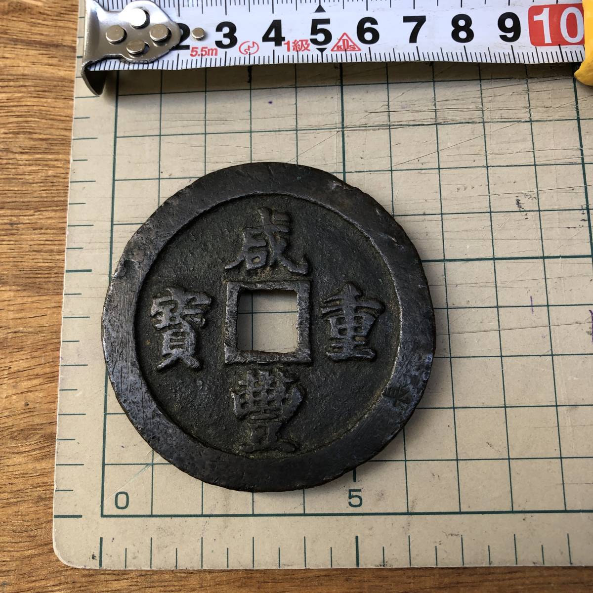 ヤフオク! -「咸豊重寶」の落札相場・落札価格