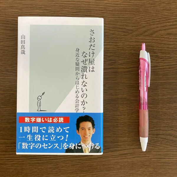 （P1300）さおだけ屋はなぜ潰れないのか？　身近な疑問からはじめる会計学 （光文社新書　１９１） 山田真哉／著