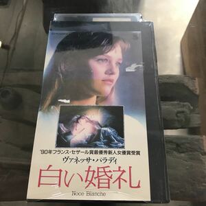 白い婚礼　VHS 監督・脚本　ジャン　クロード　ブリソー　キャスト　ヴァネッサ・パラディ　字幕スーパー　フランス映画