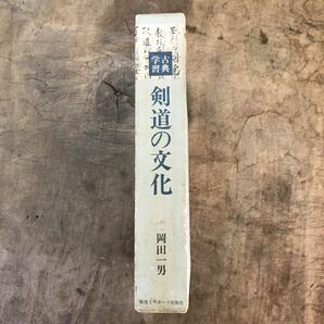 初版 古典学習 剣道の文化 岡田一男 体育とスポーツ出版社の画像6