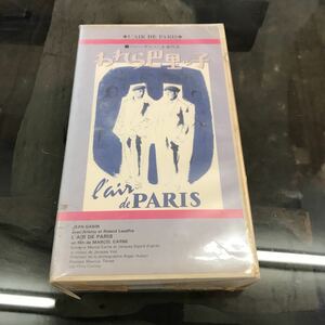 われら巴里ッ子　1954 ＶＨＳ　監督　マルセル・カルネ　キャスト　ジャン・ギャバン　アルレッティ　ローラン・ルザッフル　フランス映画