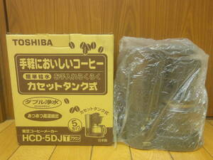 ★送料無料★手軽においしいコーヒー★簡単給水★お手入れらくらくカセットタンク式★コーヒーメーカー★TOSHIBA★HCD-5DJT★ブラウン★