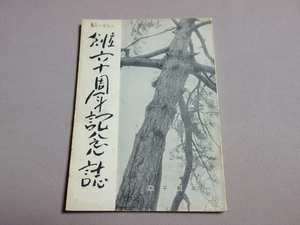 米子東高 創立六十周年記念誌 昭和35年 勝田ヶ岡同窓会/ 鳥取県立米子東高校 60周年