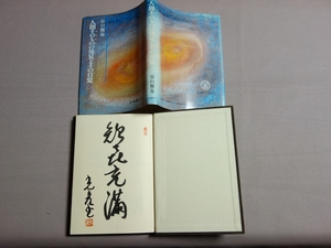 人間そのものの発見とその自覚 谷口雅春 日本教文社 / サイン入り 誰のサインかは不明