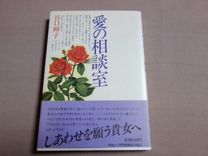 愛の相談室 谷口輝子 世界聖典普及協会