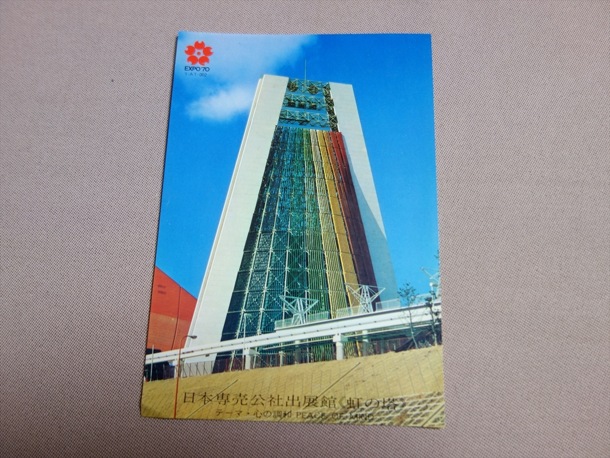 2023年最新】ヤフオク! -日本専売公社(絵はがき、ポストカード)の中古