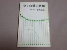 心と恋愛と結婚 徳久克己 新教育者連盟_画像1