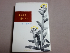 子として母として 谷口恵美子 日本教文社 / サイン入り 誰のサインかは不明