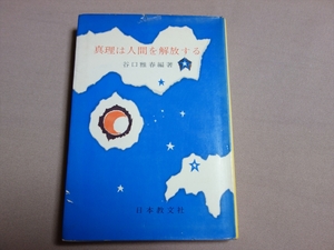 真理は人間を解放する 青年指導の実際と成果 谷口雅春 編著 昭和36年 再版 日本教文社