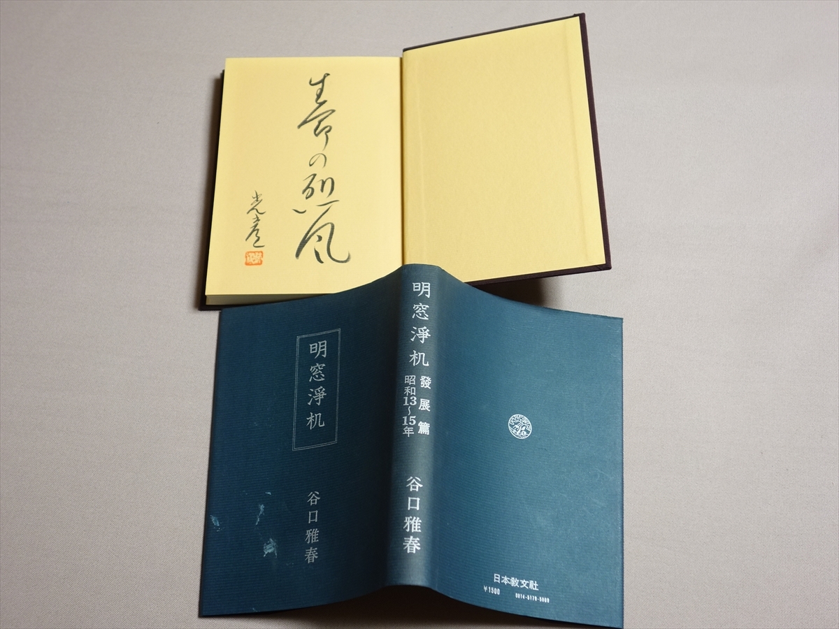 明窓浄机 発展篇 昭和13年~15年 谷口雅春 日本教文社 サイン入り 誰のサインかは不明 / 發展篇