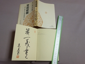 實相研鑚 悟りを深めるための相互研修 第一集 谷口雅春 日本教文社 サイン入り 誰のサインかは不明/ 実相研鑽 第1集