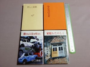 日本教文社 4冊 セット 豊かな人生を作ろう おんなの幸せ 新しい結婚 新かな版 家庭を楽しく 谷口雅春 谷口清超